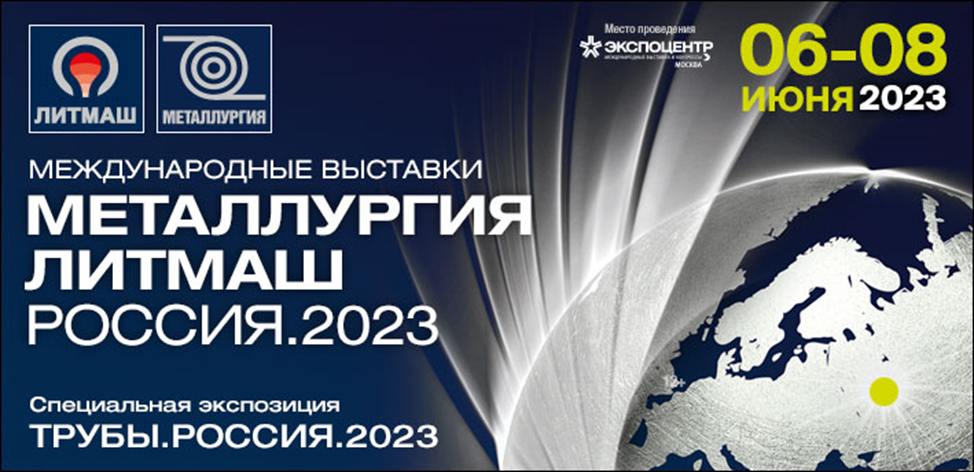 Выставка металлургия 2023 москва