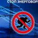 Астраханские энергетики с начала года выявили хищений электроэнергии на сумму около 60 млн руб