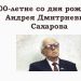 В Москве при поддержке «Росатома» пройдет концерт, посвященный 100-летию академика Андрея Сахарова