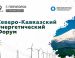 17-18 июня в МинводыЭКСПО, пройдет первый Северо-Кавказский Энергетический Форум (СКЭФ)
