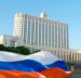 В правительстве России утвердили перечень кураторов государственных программ на уровне вице-премьеров