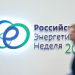 Опубликовали архитектуру программы Российской энергетической недели
