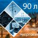 Башкирская энергосистема отмечает 90-летний юбилей