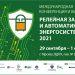 На Международной конференции и выставке «РЗА-2021» обсудят технологии автоматизации и релейной защиты электросетей