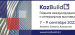 НОВИНКИ СТРОИТЕЛЬНОЙ, АРХИТЕКТУРНОЙ, ПРОЕКТНОЙ ОТРАСЛЕЙ НА ВЫСТАВКЕ KAZBUILD 2022.