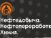 14-я специализированная выставка-форум «Нефтедобыча. Нефтепеработка. Химия»