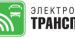 Электроника-Транспорт 2023