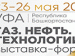 31-я международная выставка-форум «Газ.Нефть.Технологии».