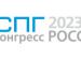 9-й ежегодный международный СПГ Конгресс Россия 2023