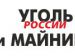 XXXI Международная специализированная выставка технологий горных разработок «Уголь России и Майнинг»