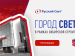 «Город Света» в рамках Сибирской строительной недели.
