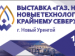 Семнадцатая межрегиональная специализированная выставка  ГАЗ. НЕФТЬ. НОВЫЕ ТЕХНОЛОГИИ – КРАЙНЕМУ СЕВЕРУ