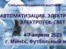 Выставки АВТОМАТИЗАЦИЯ. ЭЛЕКТРОНИКА и ЭЛЕКТРОТЕХ. СВЕТ  пройдут в Минске 4-7 апреля