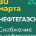 30 марта пройдет Круглый стол «Как стать поставщиком» ПАО «Газпром нефть»