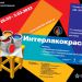 Итоги выставки «Интерлакокраска-2023»