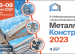 Опубликован предварительный список участников выставки «Металлоконструкции’2023»