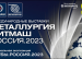 Опубликован предварительный список участников выставок «Металлургия’2023» и «Литмаш’2023»