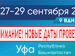 КЛЮЧЕВЫЕ ВЫЗОВЫ И РЕШЕНИЯ ДЛЯ ЭНЕРГЕТИЧЕСКОЙ ОТРАСЛИ ОБСУДЯТ В УФЕ