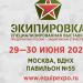 Приглашаем принять участие в III Специализированной выставке «ЭКИПИРОВКА»