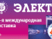 ЭЛЕКТРО-2023