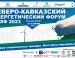 29-30 июня 2023 г, в МВЦ «МинводыЭКСПО» пройдет третий Северо-Кавказский Энергетический Форум (СКЭФ-2023).