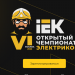 Чемпионат электриков IEK возвращается! Лучшие профессионалы отрасли встретятся в Москве.