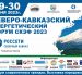 Северо-Кавказский Энергетический Форум (СКЭФ-2023)
