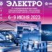 Электро-2023: начало работы выставки