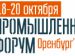Промышленный форум регионов в Оренбурге