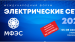 Международный форум «ЭЛЕКТРИЧЕСКИЕ СЕТИ»  (МФЭС)!