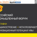 РОССИЙСКИЙ ПРОМЫШЛЕННЫЙ ФОРУМ СОСТОИТСЯ ОСЕНЬЮ 2023 ГОДА