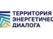 Научно-практическая конференция «Территория энергетического диалога»