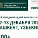 2-й международный конгресс и выставка «Горнорудная промышленность Узбекистана и Центральной Азии»