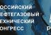 До начала Российского нефтегазового технического конгресса остается меньше месяца