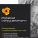 Идёт регистрация участников Российского промышленного форума 2023.