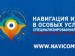 IV Специализированная выставка  «Навигация и связь в особых условиях-2024»