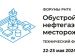 Технический форум «Обустройство наземных и морских нефтегазовых месторождений 2024»