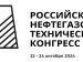 Российский нефтегазовый технический конгресс (Конгресс РНТК 2024)