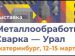 Металлообработка. Сварка – Урал