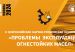 II Всероссийская научно-техническая конференция  «Проблемы эксплуатации огнестойких масел»
