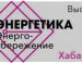 22-я специализированная выставка  «Энергетика ДВ региона. Энергосбережение»