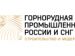 4-я Профессиональная конференция и технический визит «Горнорудная промышленность России и СНГ: строительство и модернизация»