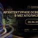 «Золотой Фотон» приглашает на вебинар «Архитектурное освещение в мегаполисе: от концепции до реализации»
