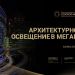 Запись вебинара «Архитектурное освещение в мегаполисе: от концепции до реализации»