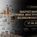 О МАРКЕТИНГЕ В ЭЛЕКТРОТЕХНИЧЕСКОЙ ОТРАСЛИ НА ВЕБИНАРЕ 27 ИЮНЯ