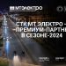 СТК МТ Электро – премиум-партнер Премии «Золотой Фотон» в Сезоне – 2024