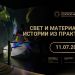 СВЕТ И МАТЕРИАЛ: ВОДА, ПОЗОЛОТА, КАМЕНЬ И МЕТАЛЛ