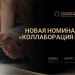 «КОЛЛАБОРАЦИЯ ГОДА – НОВАЯ НОМИНАЦИЯ СЕЗОНА – 2024