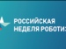 VI Международный форум роботизации