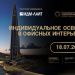 ВЕБИНАР О РОЛИ СВЕТА В ПРОСТРАНСТВЕ
